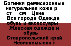 Ботинки демисезонные натуральная кожа р.40 ст.26 см › Цена ­ 1 200 - Все города Одежда, обувь и аксессуары » Женская одежда и обувь   . Ставропольский край,Невинномысск г.